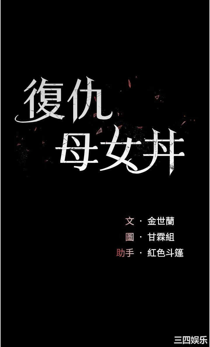 复仇母女丼