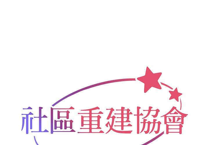 社区重建协会/敲开你的门