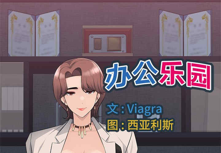 多情办公室/办公乐园