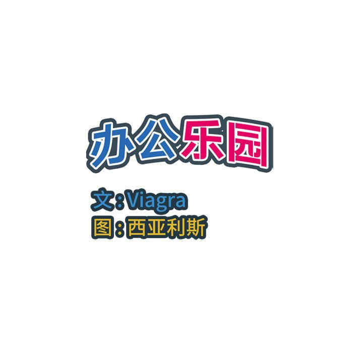多情办公室/办公乐园