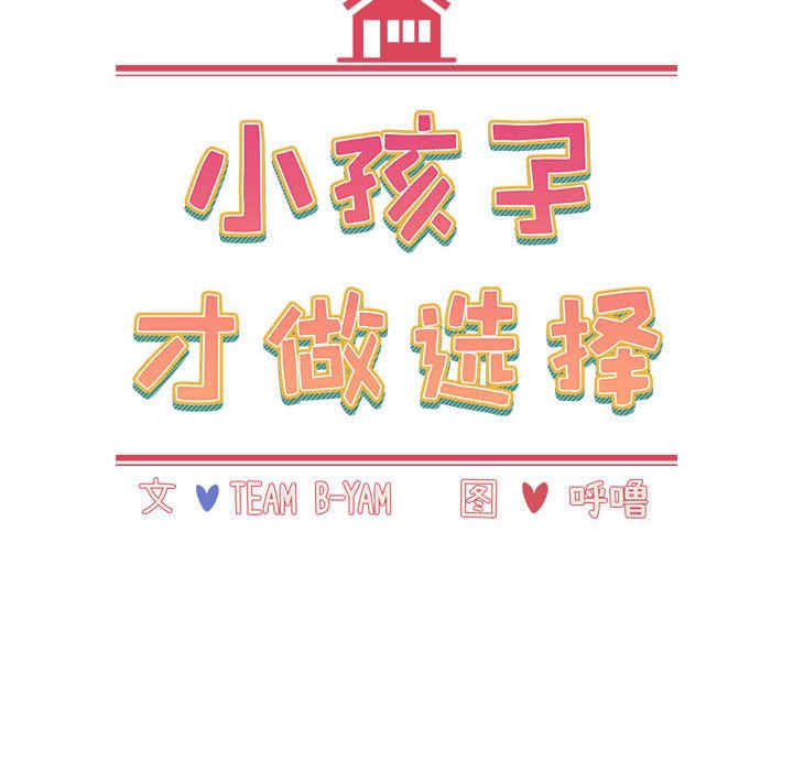 小孩子才做选择