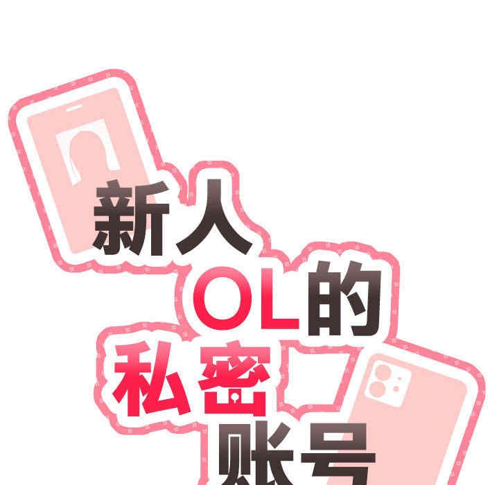 新人OL的私密账号