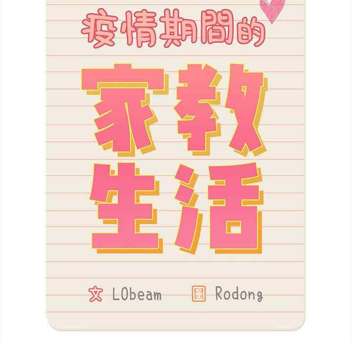 疫情期间的家教生活/疫情下的家教生活