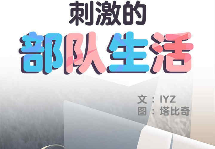 不良二等兵/刺激的部队生活