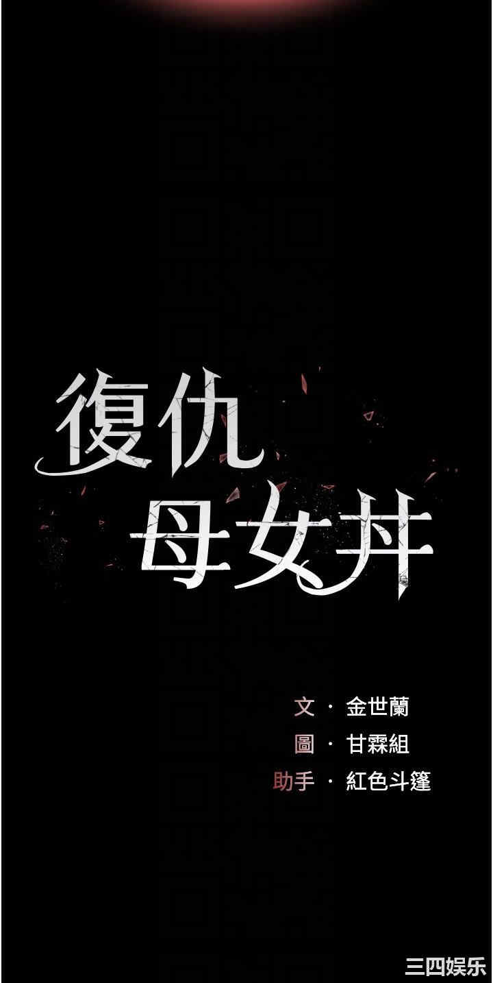 复仇母女丼