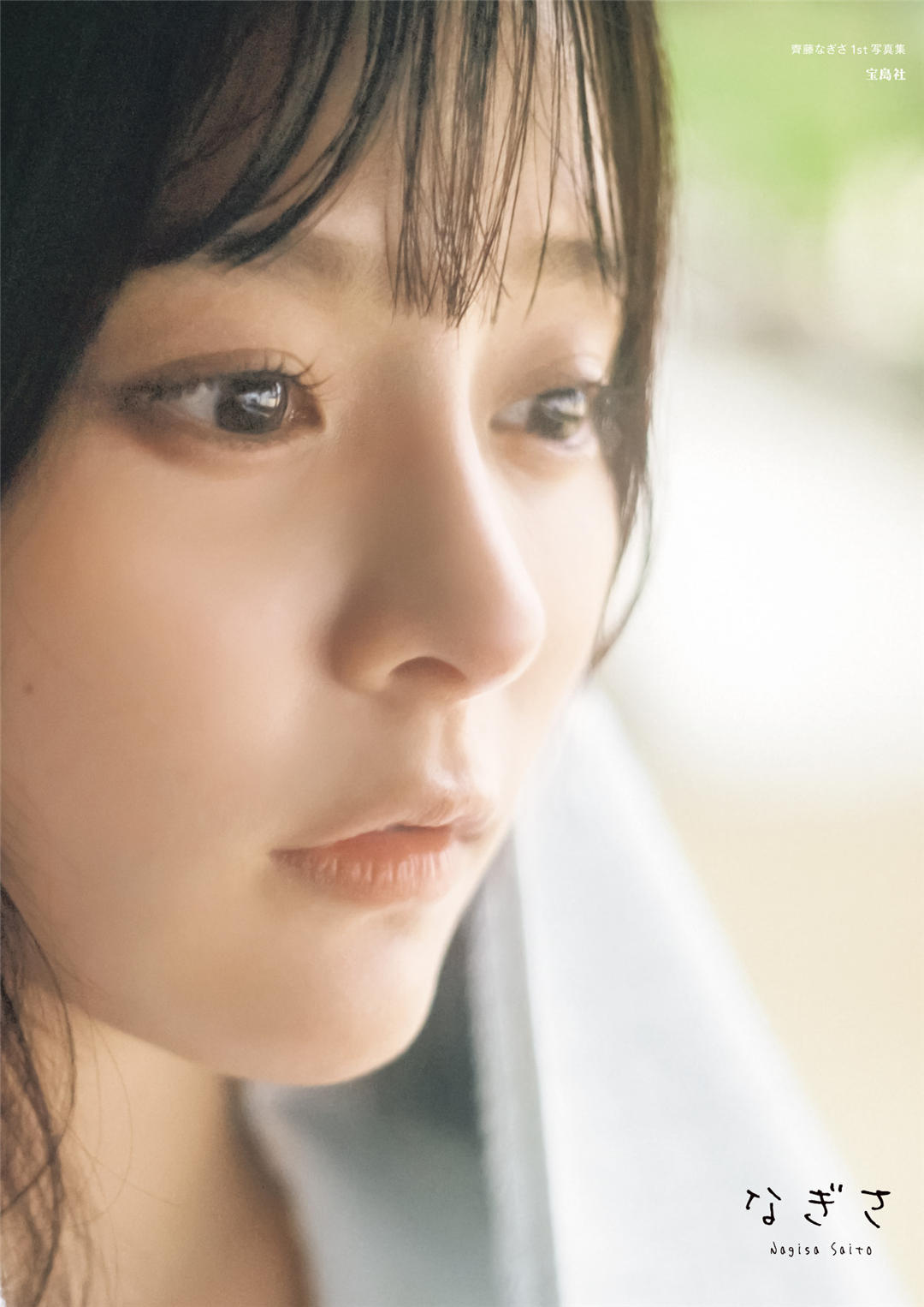 齐藤渚1ST写真集《なぎさ》高清全本