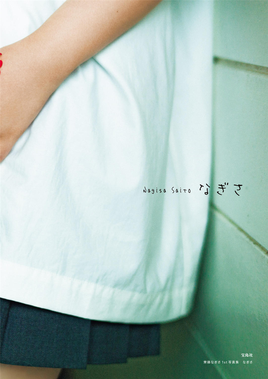 齐藤渚1ST写真集《なぎさ》高清全本