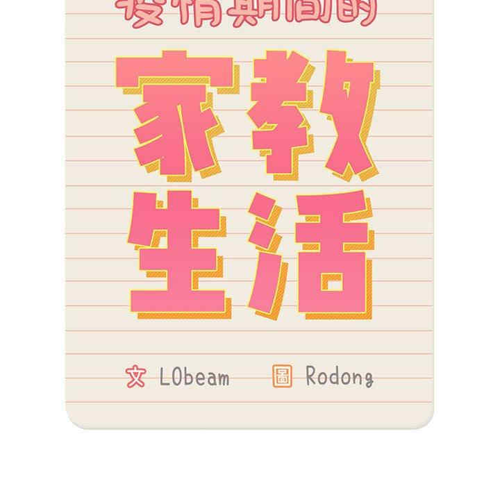 疫情期间的家教生活/疫情下的家教生活