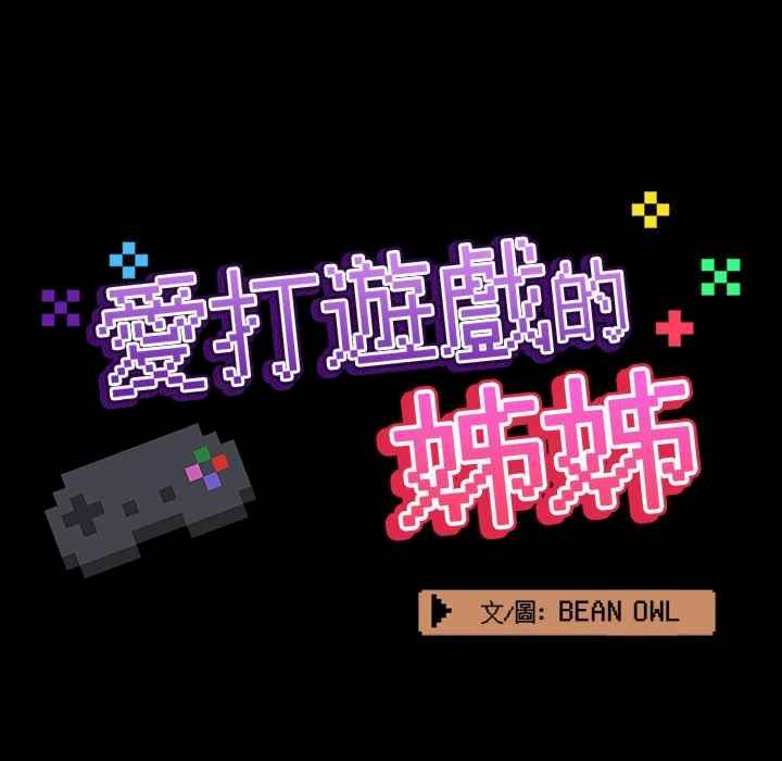 爱打游戏的姐姐/爱玩游戏的女人们