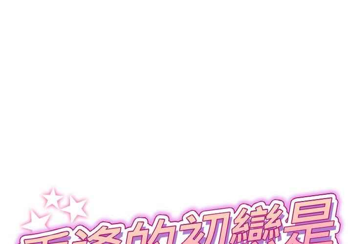 当初恋变成继母/重逢的初恋是继母