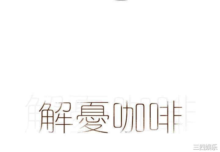 解忧咖啡