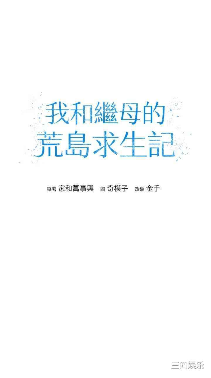 我和继母的荒岛求生记