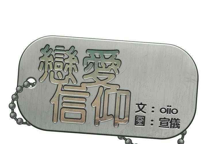 恋爱信仰/恋爱信条