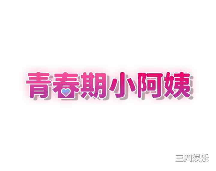 青春期小阿姨