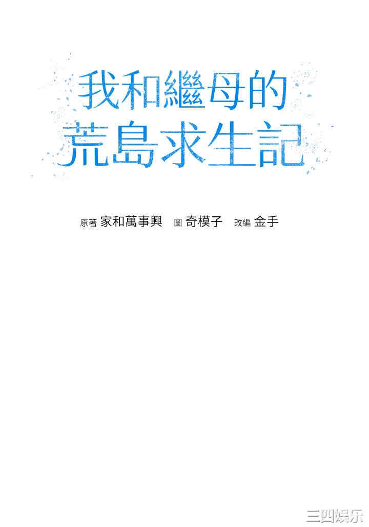 我和继母的荒岛求生记