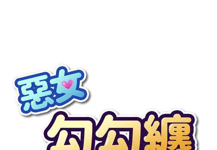 难缠小恶女/恶女勾勾缠