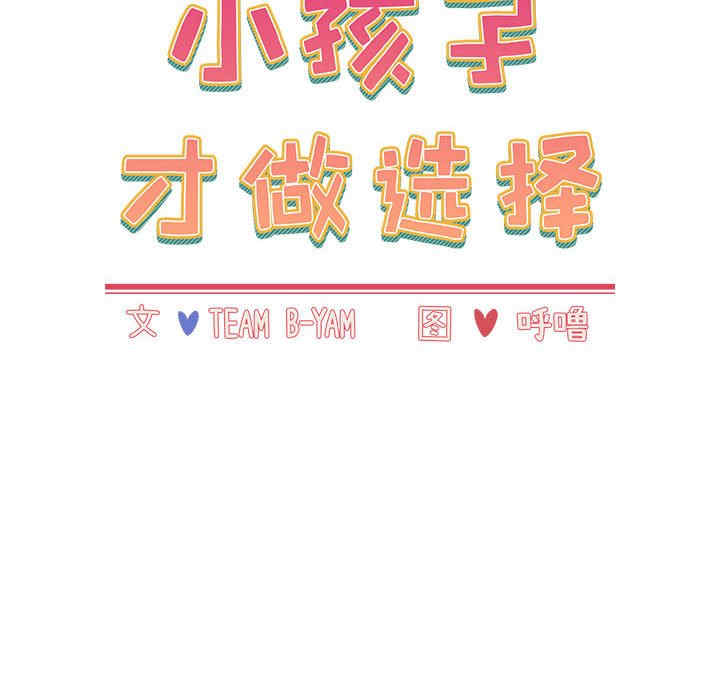 小孩子才做选择