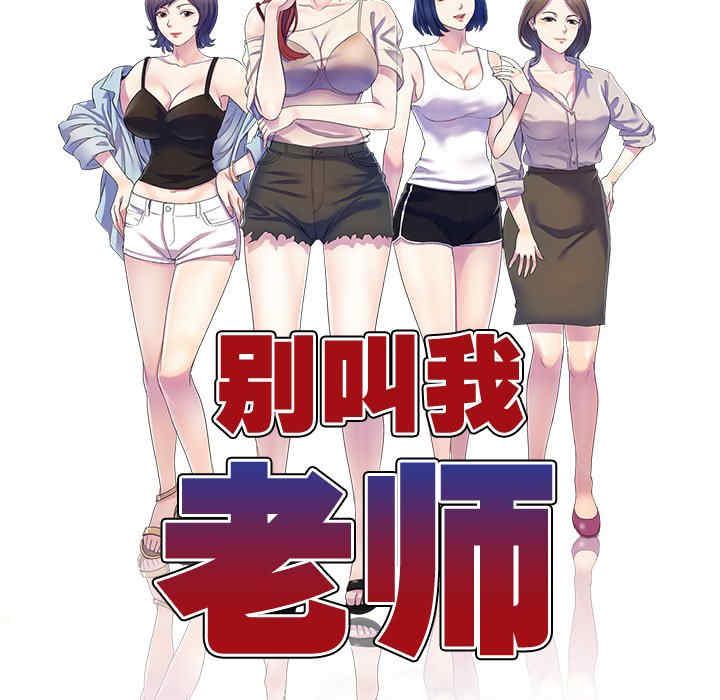 我的老婆是老师/别叫我老师