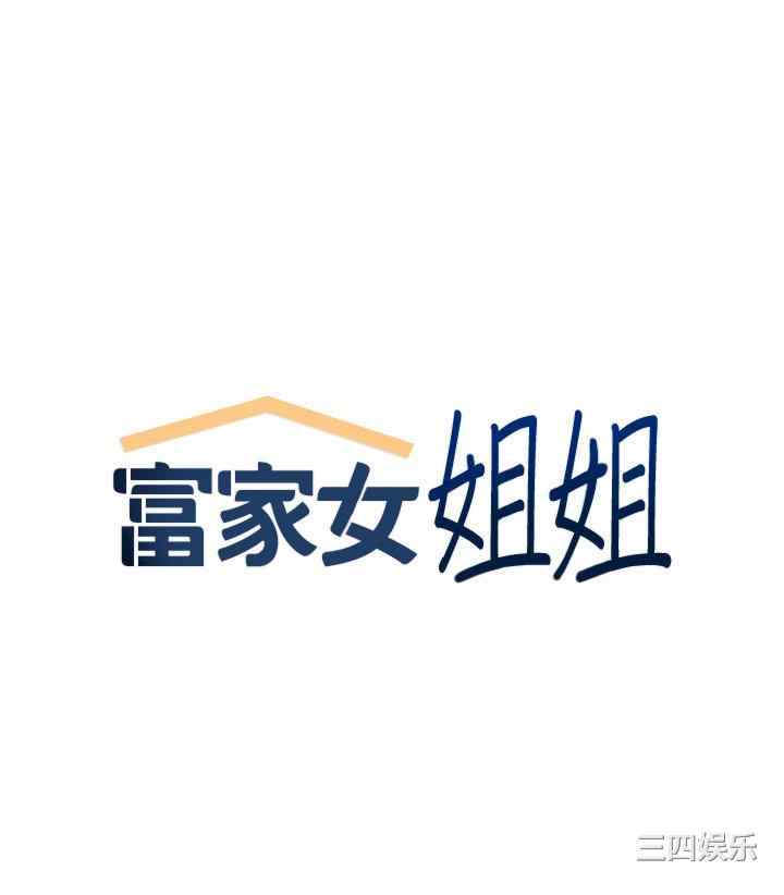 富家女姐姐