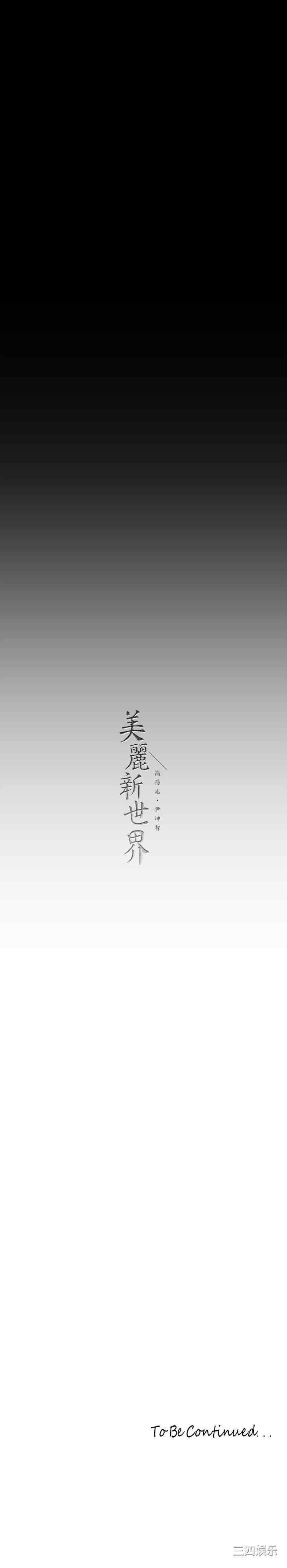 美丽新世界