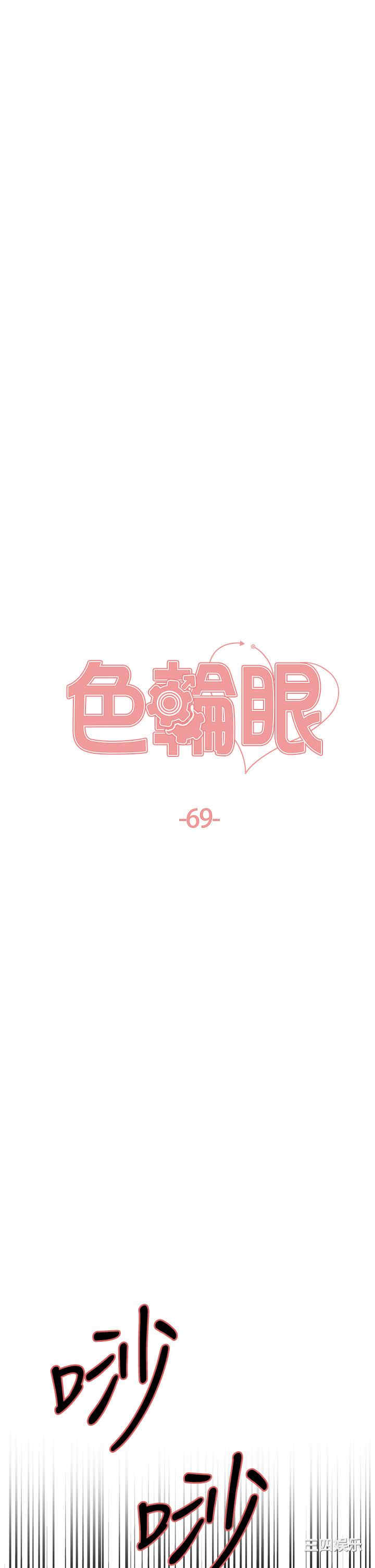 色轮眼