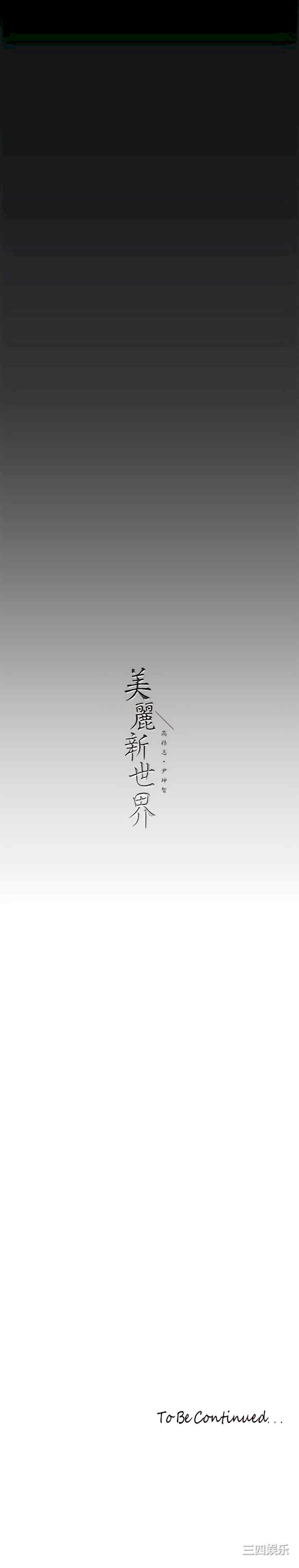 美丽新世界