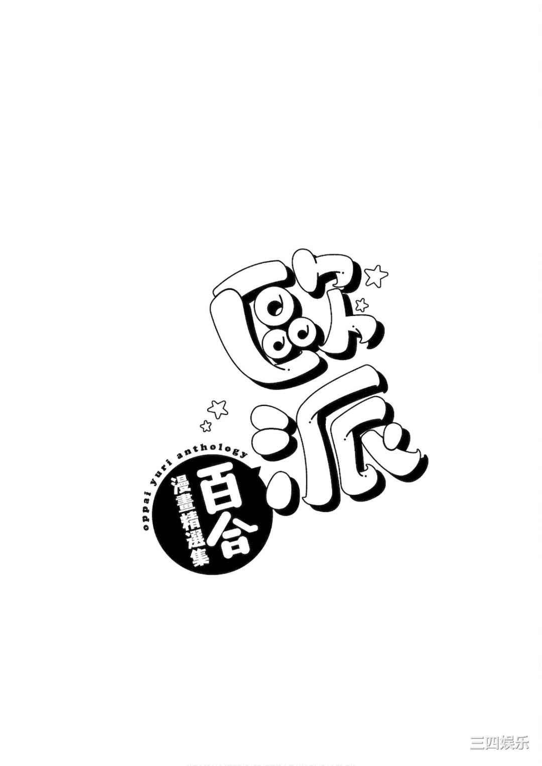 [アンソロジー] おっぱい百合アンソロジー