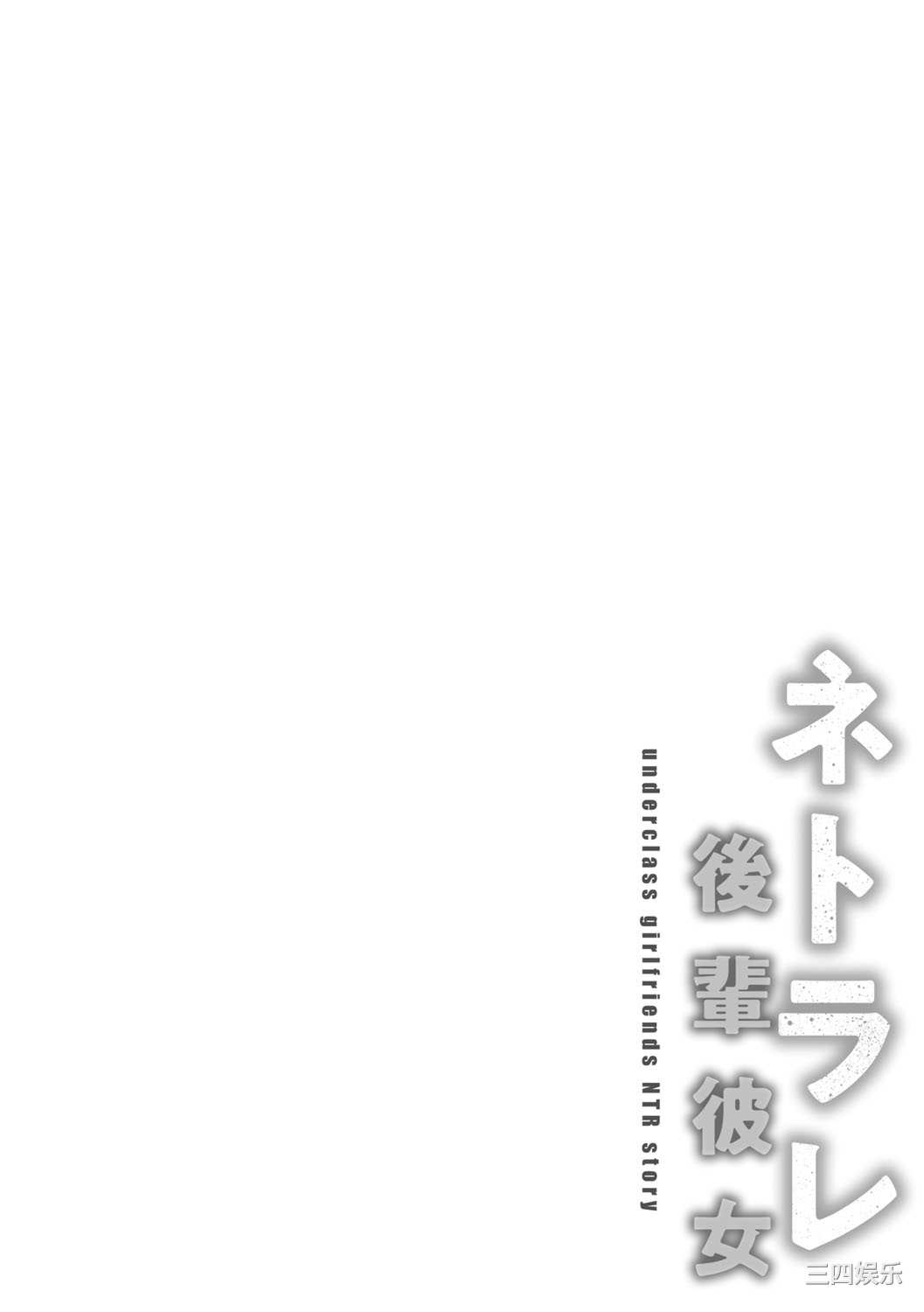 [武田あらのぶ] ネトラレ後輩彼女 [中国翻訳] [無修正]