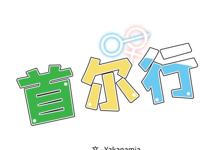 首尔行/都市男女