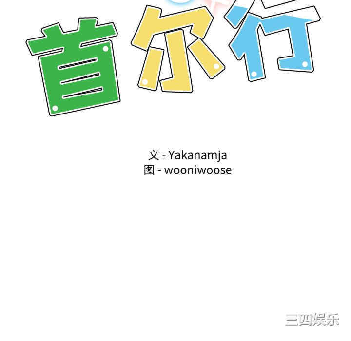 首尔行/都市男女