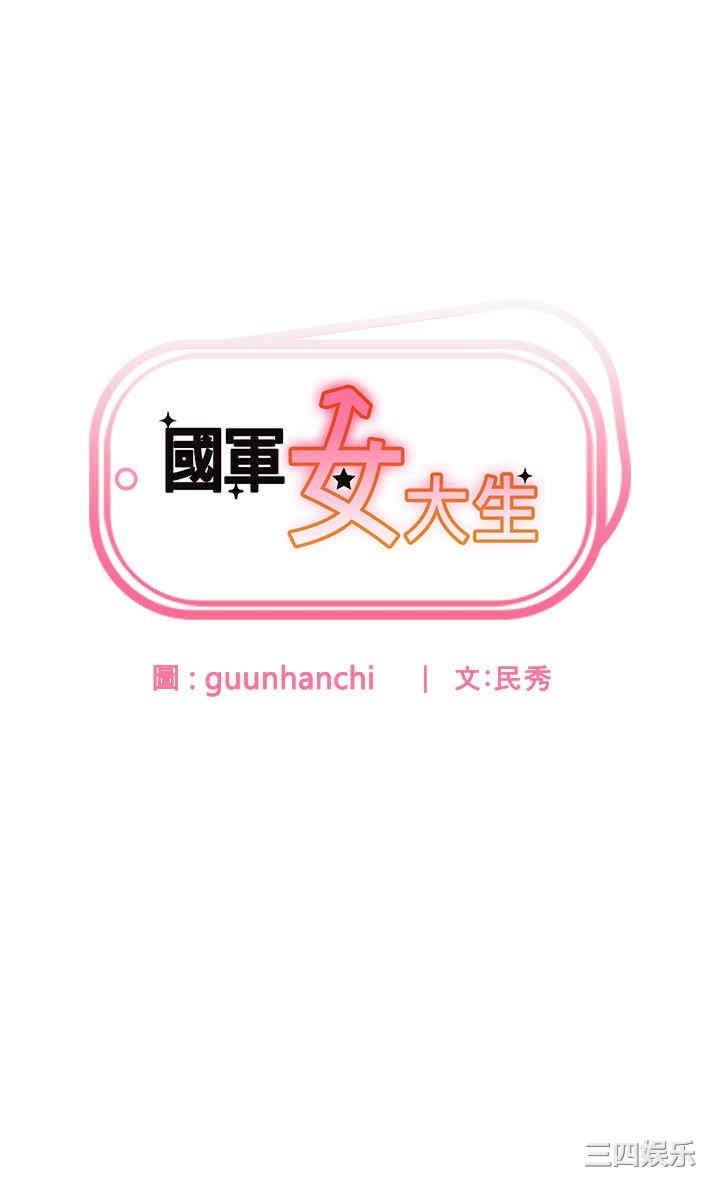 国军女大生