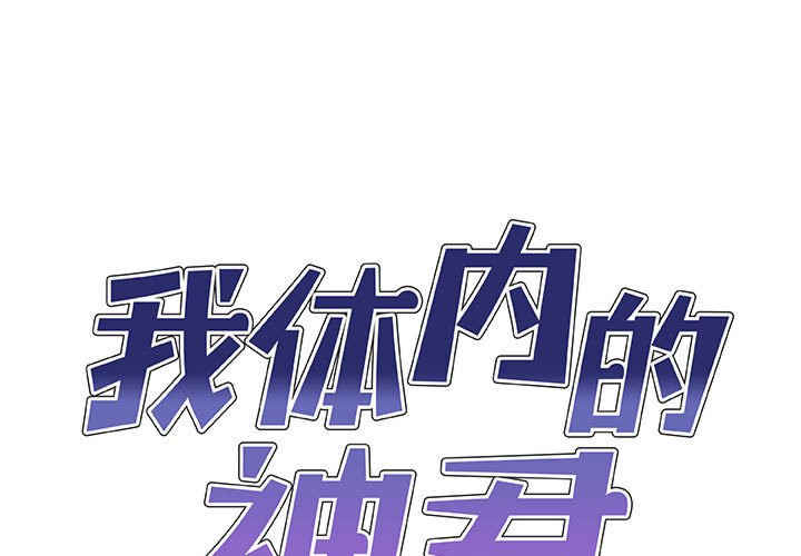我体内的那个它/我体内的神君
