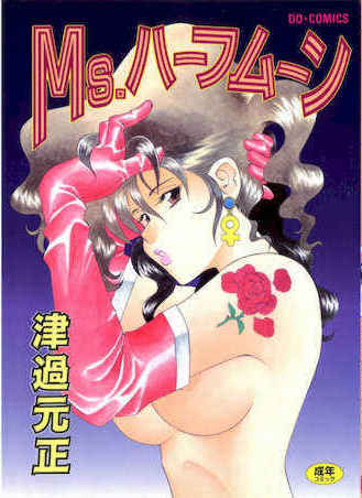 [津過元正]Ms.ハーフムーン(中文)