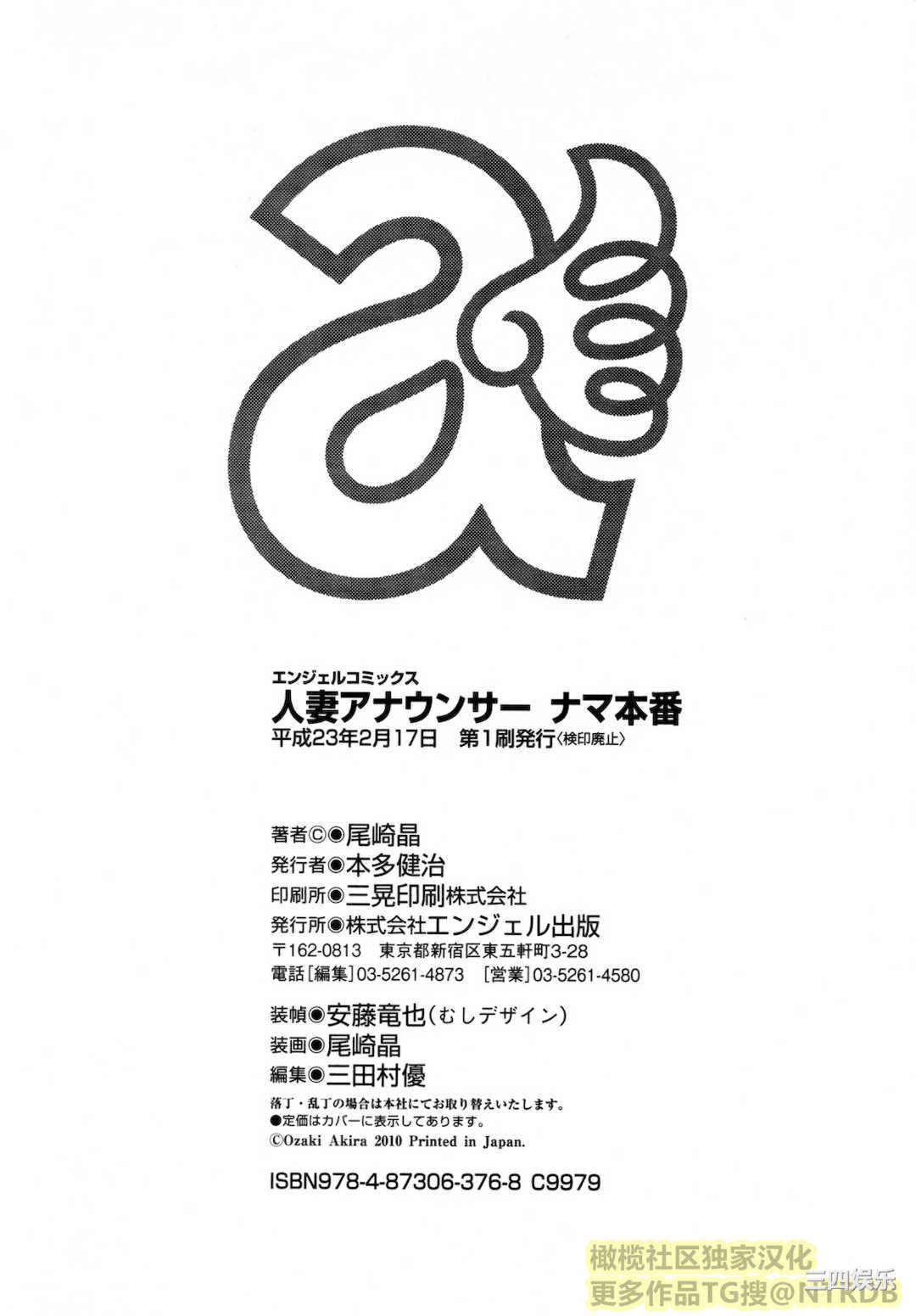 [尾崎晶] 人妻アナウンサー ナマ本番(橄榄社汉化)