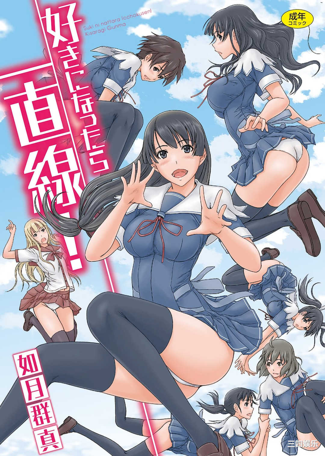 [如月群真] 好きになったら一直線！ 喜歡就上之性愛一直線！ [風的工房][無碼]