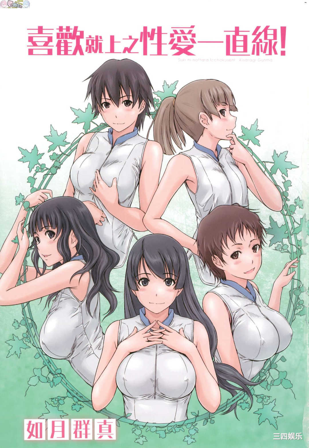 [如月群真] 好きになったら一直線！ 喜歡就上之性愛一直線！ [風的工房][無碼]