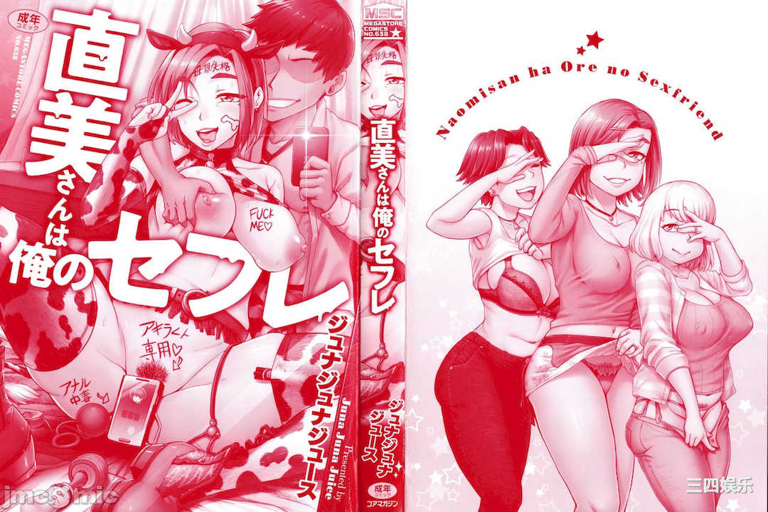 [ジュナジュナジュース] 直美さんは俺のセフレ｜直美小姐是我的炮友