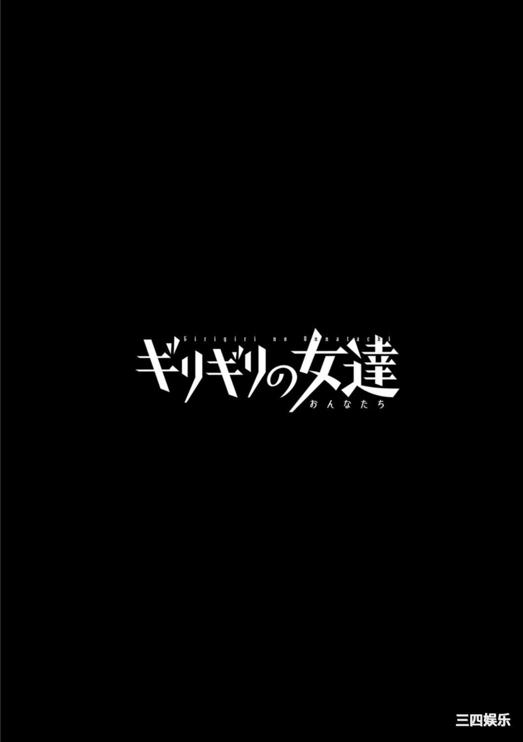 [英丸] ギリギリの女達 [中国翻訳]