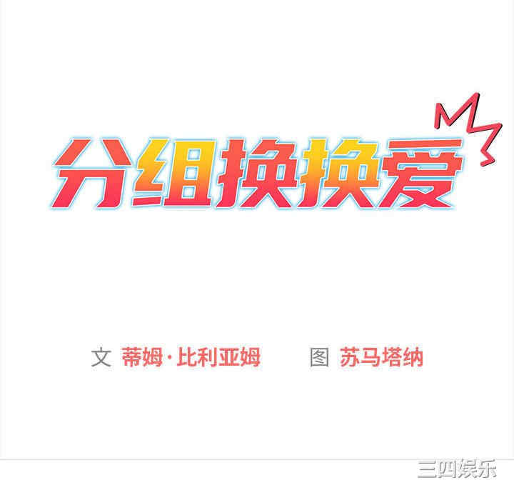 分组换换爱