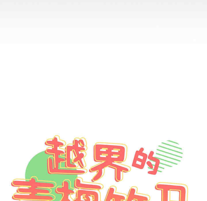 青梅以上恋人未满/越界的青梅竹马