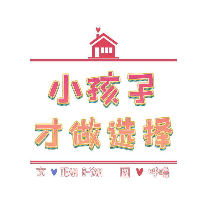小孩子才做选择