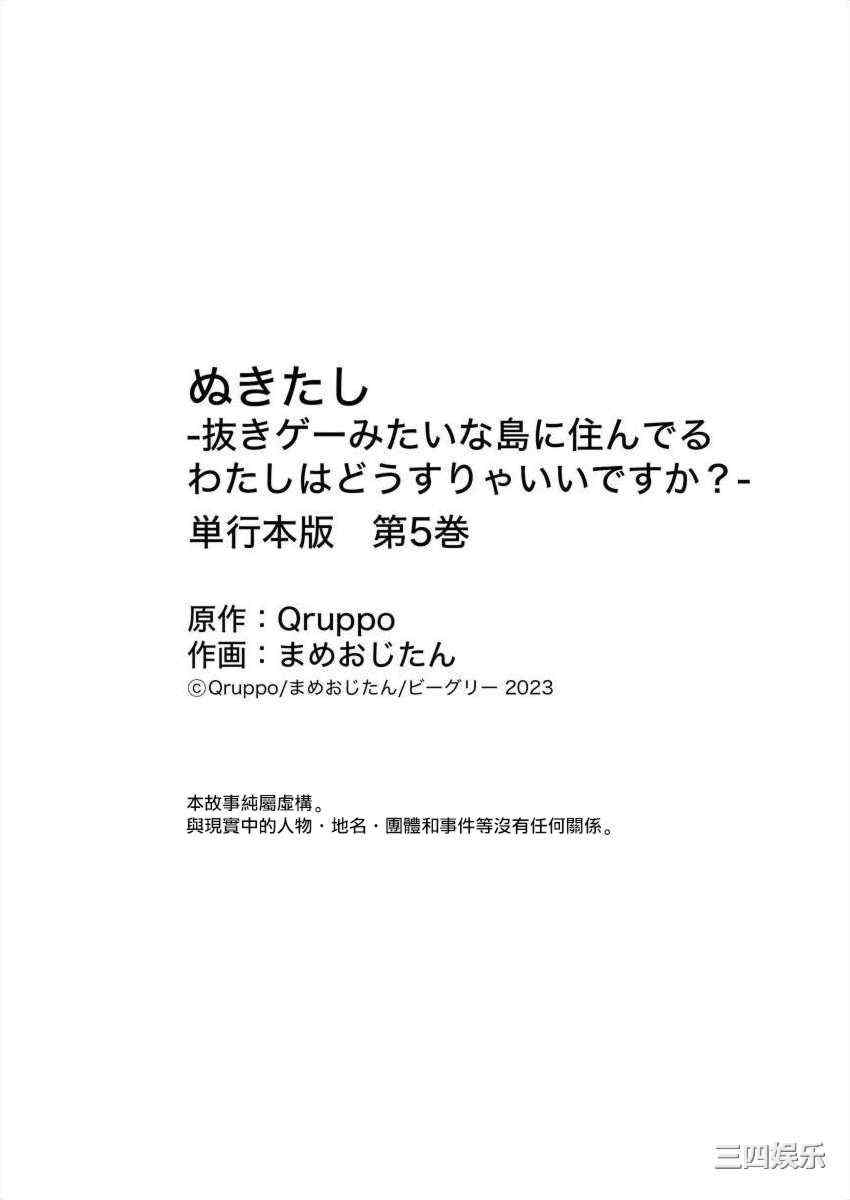 [まめおじたん] ぬきたし-抜きゲーみたいな島に住んでるわたしはどうすりゃいいですか？- 單行本版 第五卷｜住在拔作一樣的島嶼上的我究竟該怎麽辦呢？