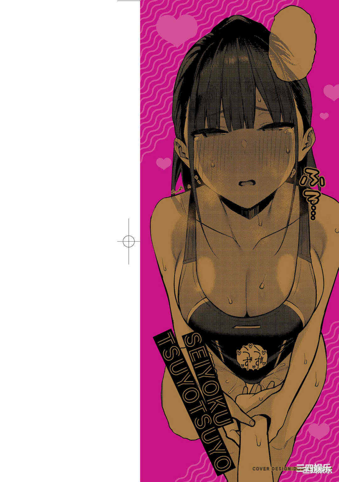 [エノキドォ] 性欲つよつよ｜性欲胸湧澎湃 特裝版 [中国翻訳] [DL版]