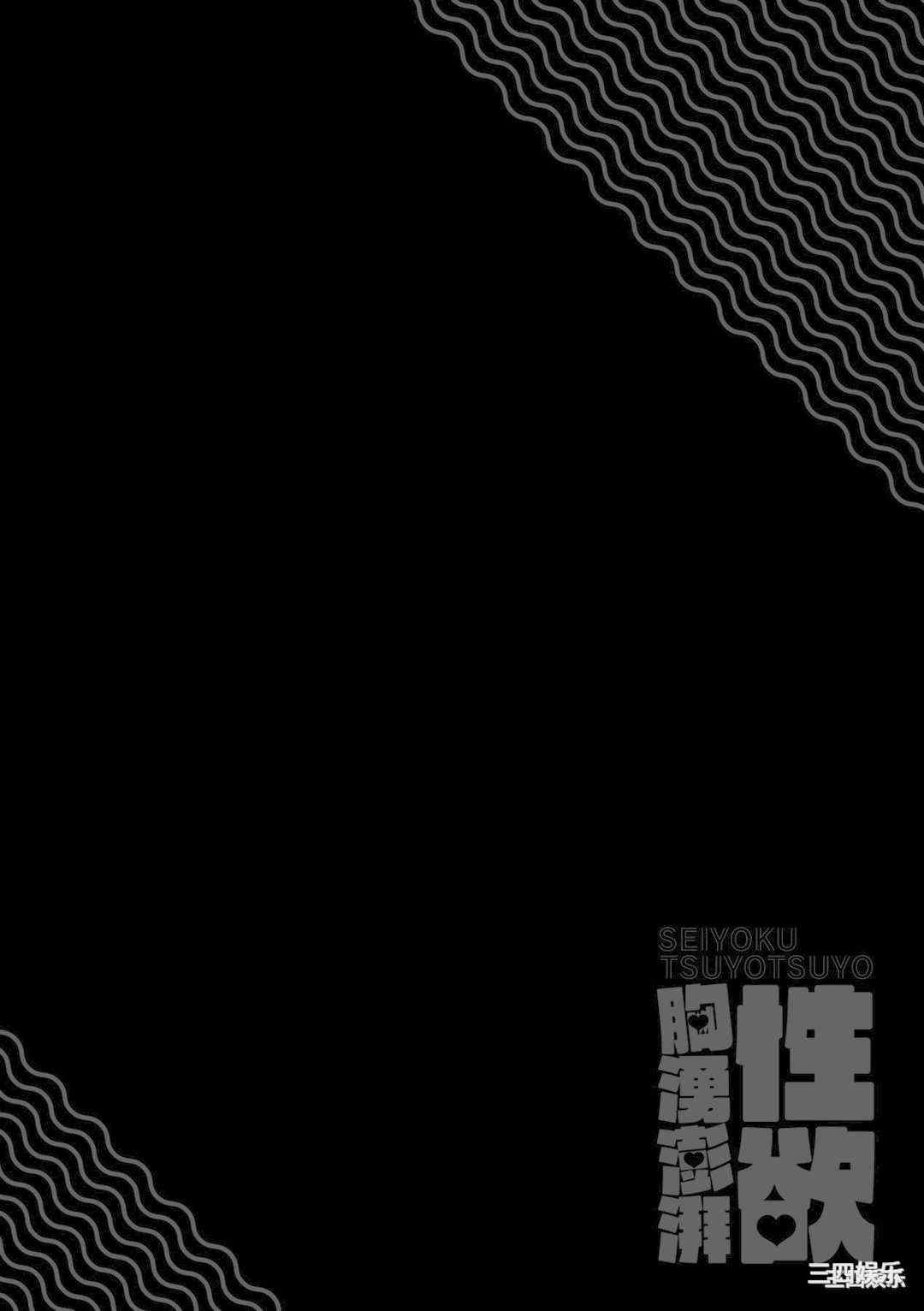 [エノキドォ] 性欲つよつよ｜性欲胸湧澎湃 特裝版 [中国翻訳] [DL版]