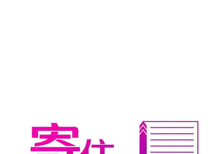 借住教授家/寄住教授家