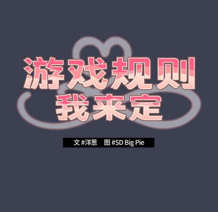 游戏不能这样玩/游戏规则我来定