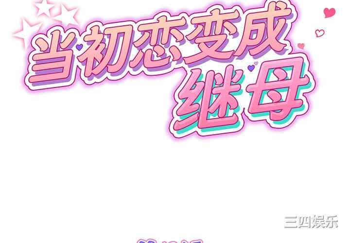 当初恋变成继母/重逢的初恋是继母