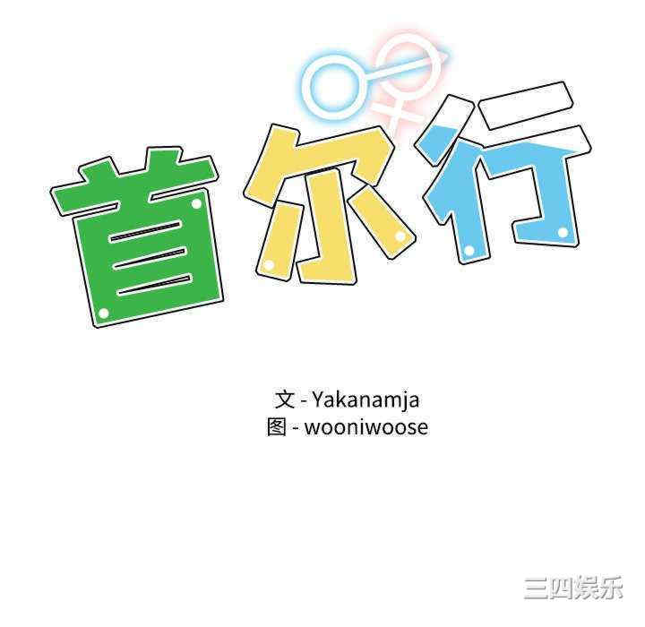 首尔行/都市男女