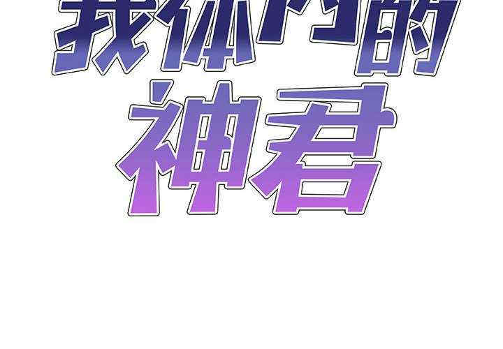 我体内的那个它/我体内的神君