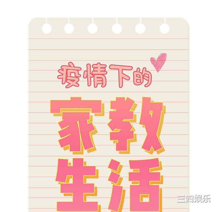 疫情期间的家教生活/疫情下的家教生活